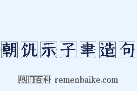朝饥示子聿造句是什么意思的图片